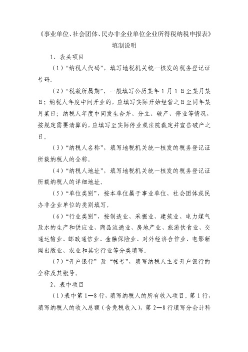 《事业单位、社会团体、民办非企业单位企业所得税纳税申报表》填制说明