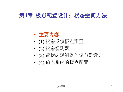 状态空间极点配置设计  ppt课件