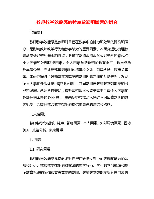 教师教学效能感的特点及影响因素的研究