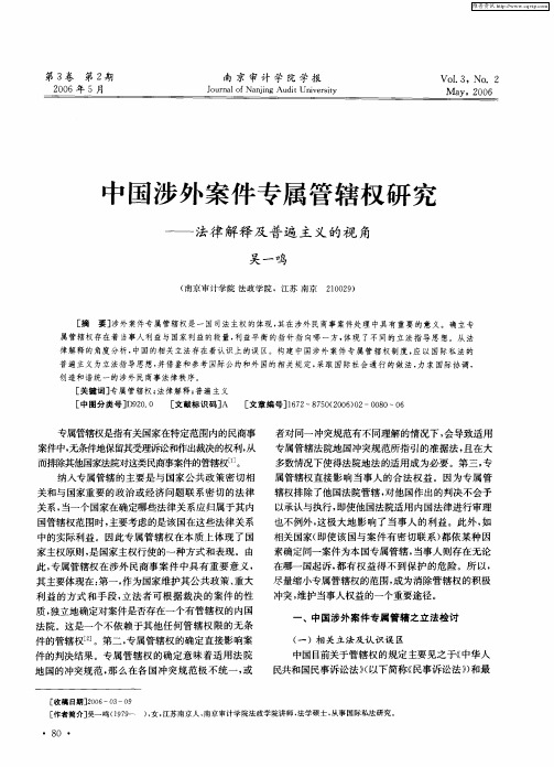 中国涉外案件专属管辖权研究——法律解释及普遍主义的视角