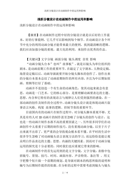 浅析分镜设计在动画制作中的运用和影响