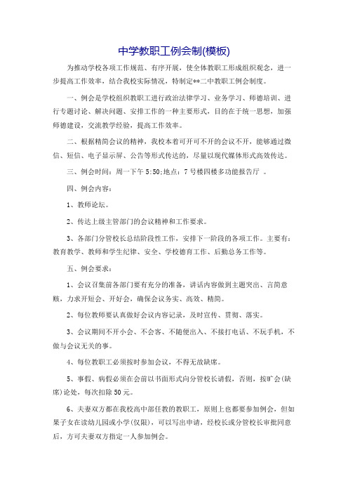 中学教职工例会制(模板)