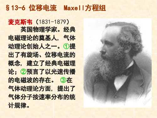 麦克斯韦(1831-1879) 英国物理学家。经典电磁理论的奠