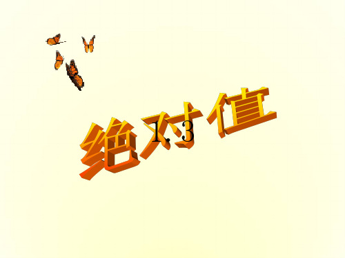 人教2011课标版初中数学  七年级上册第一章1.2.4绝对值课件(共19张PPT)