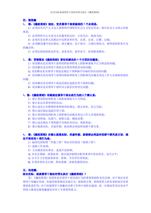 结合实际谈谈领导干部如何带头执行《廉政准则》