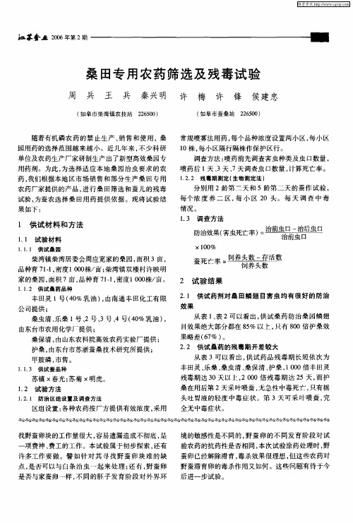 桑田专用农药筛选及残毒试验