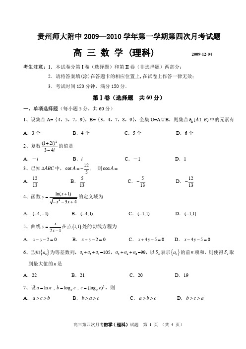 贵州师大附中2010届高三第四次月数学试题(理科)试题