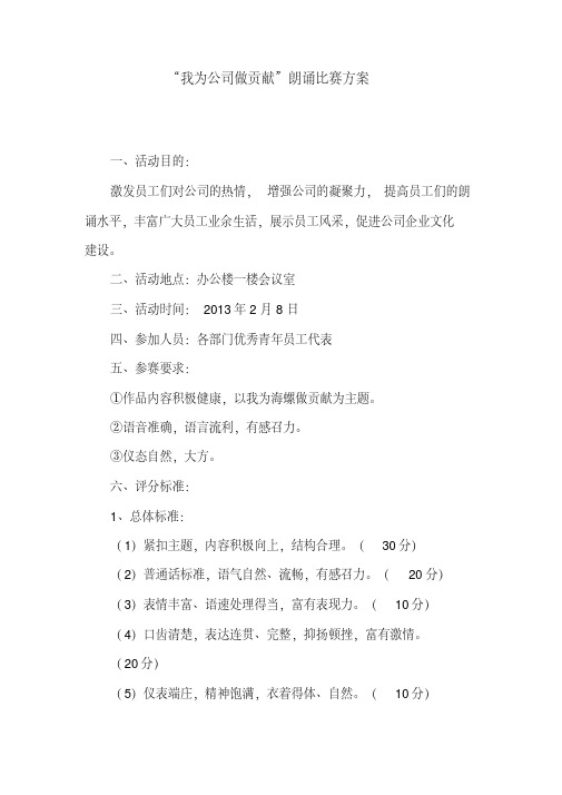 【推荐】“我为公司做贡献”朗诵比赛方案
