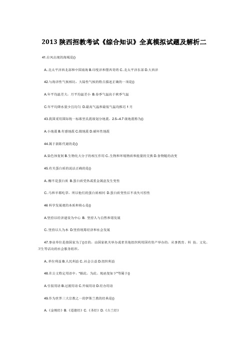2013陕西招教考试《综合知识》全真模拟试题及解析二