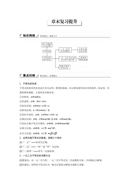 人教新课标版数学高二-人教B版必修5学案 第三章 不等式
