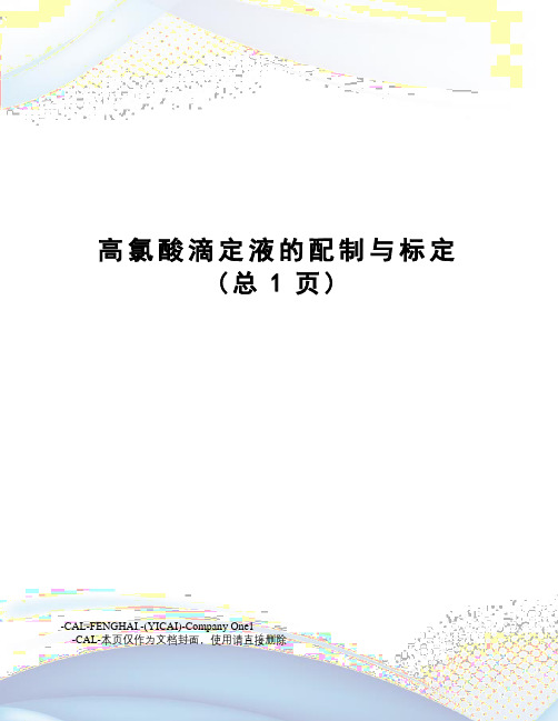 高氯酸滴定液的配制与标定