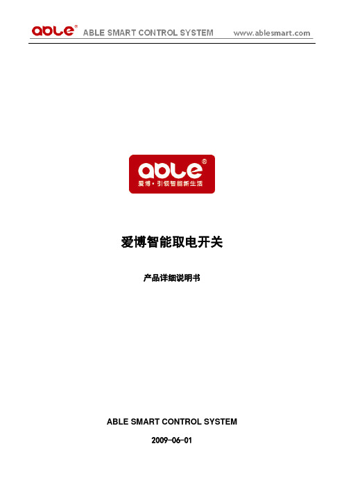 智能取电开关使用说明书-爱博尔