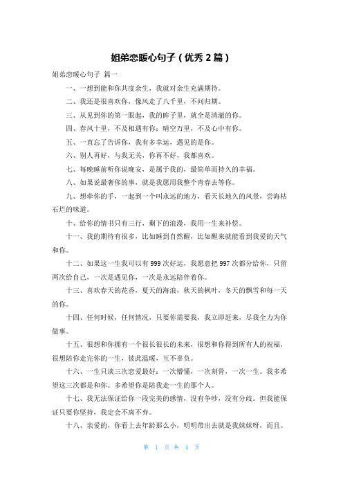 姐弟恋暖心句子(优秀2篇)