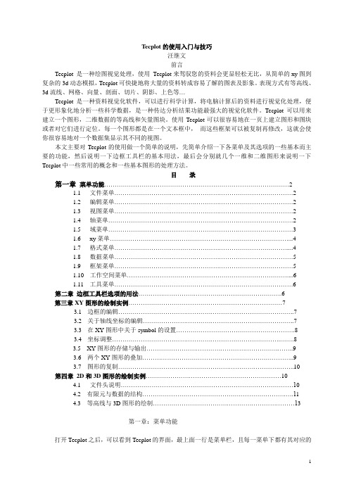 Tecplot-简单的中文入门教程----14页
