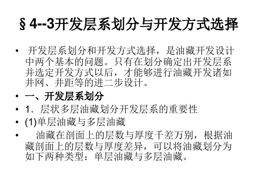 §4--3开发层系划分与开发方式