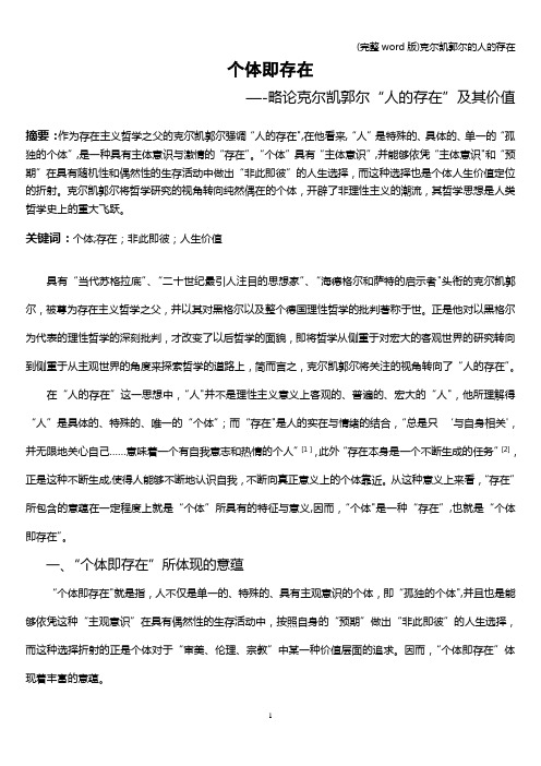 (完整word版)克尔凯郭尔的人的存在