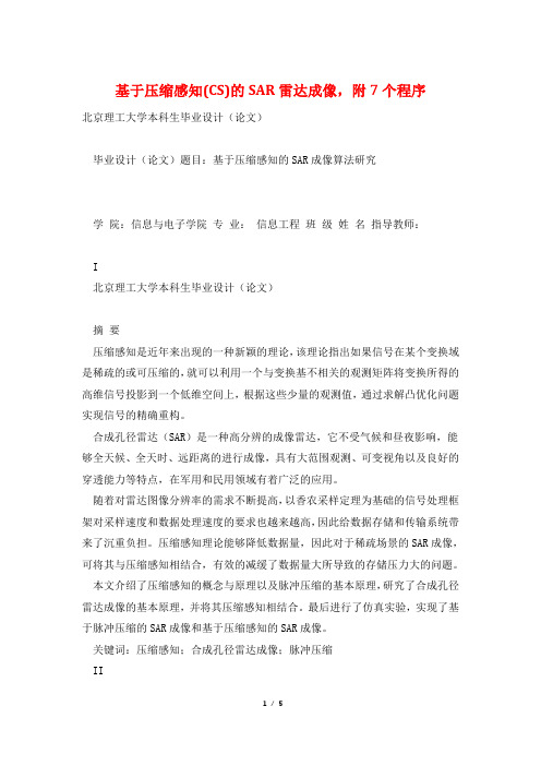 基于压缩感知(CS)的SAR雷达成像,附7个程序