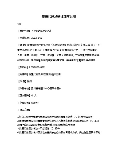 旋覆代赭汤辨证加味运用