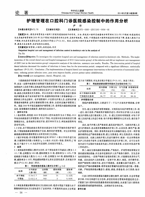 护理管理在口腔科门诊医院感染控制中的作用分析