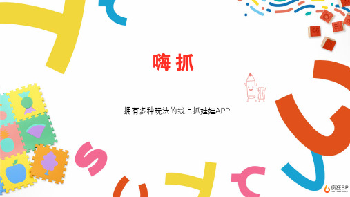 线上娃娃机商业计划书【疯狂BP制作】