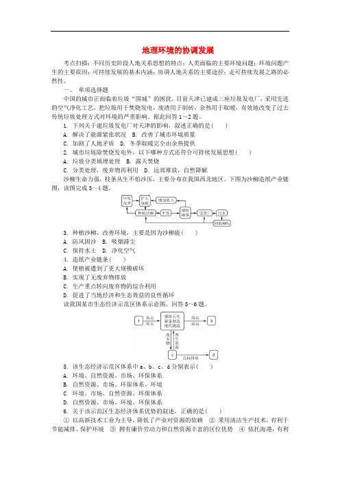 高中地理 第四章 人类与地理环境的协调发展练习(含解析)中图版必修2