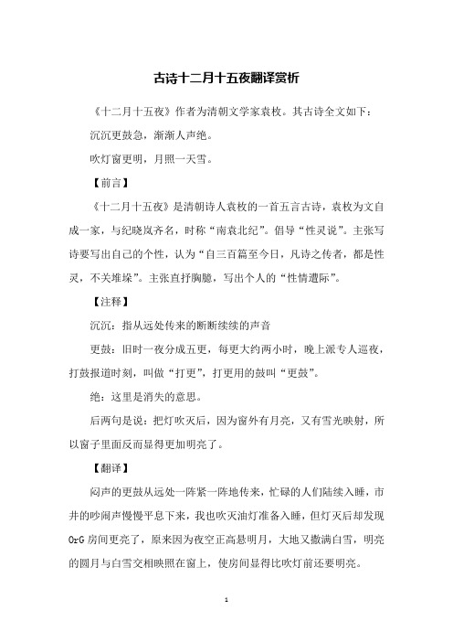古诗十二月十五夜翻译赏析