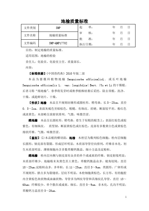 地榆质量标准+地榆检验操作规程