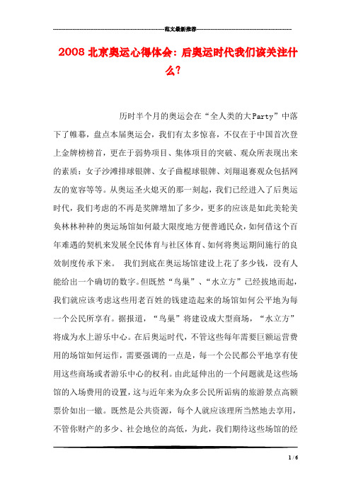 2008北京奥运心得体会：后奥运时代我们该关注什么？