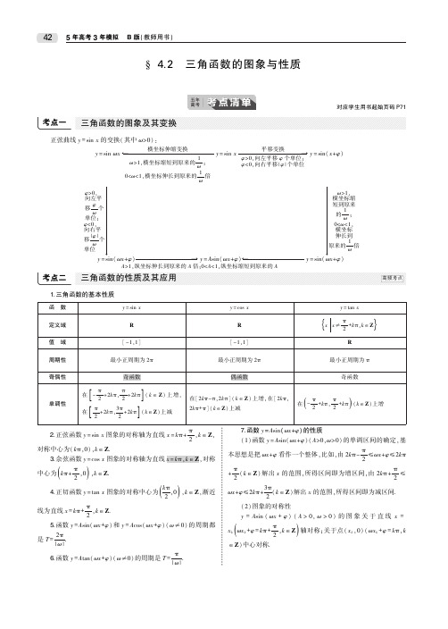 2020届高考数学一轮复习第四章三角函数4.2三角函数的图象与性质教师用书(PDF,含解析)