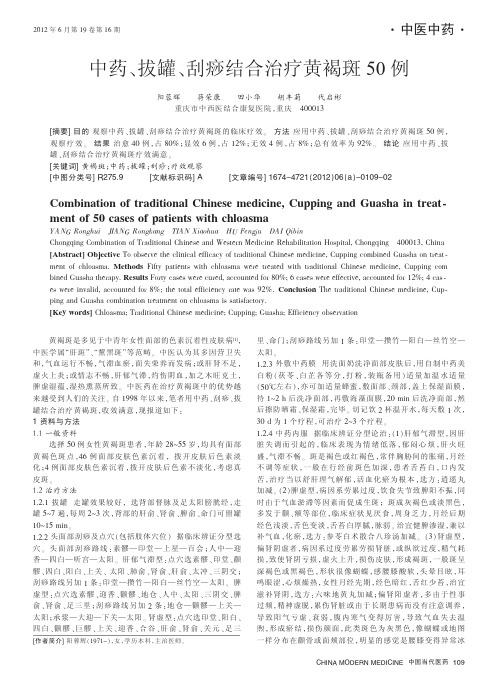 中药_拔罐_刮痧结合治疗黄褐斑50例