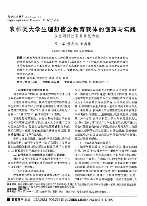 农科类大学生理想信念教育载体的创新与实践——以温州科技职业学院为例