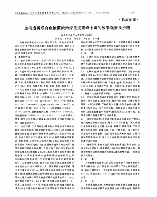 血液透析联合血液灌流治疗重度黄蜂中毒的效果观察及护理