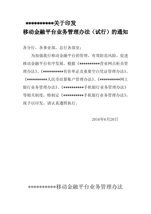 某银行移动金融平台业务管理办法(试行)