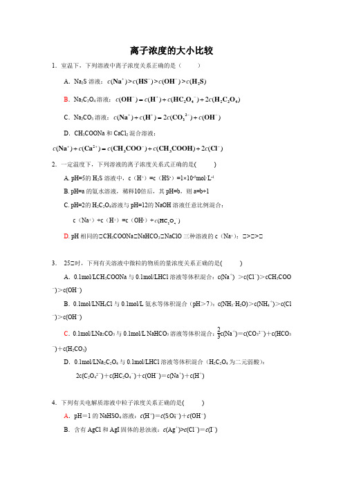 离子浓度大小比较练习题
