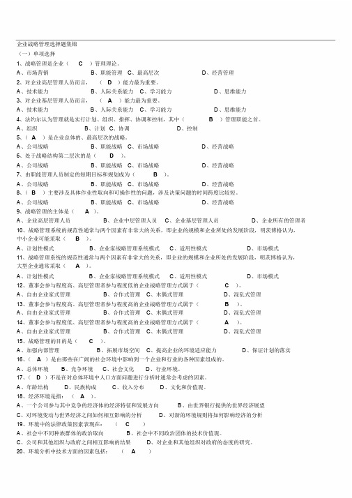 企业战略管理选择题集锦(含答案)