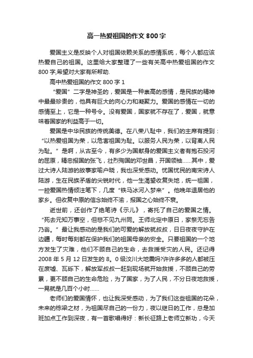 高一热爱祖国的作文800字
