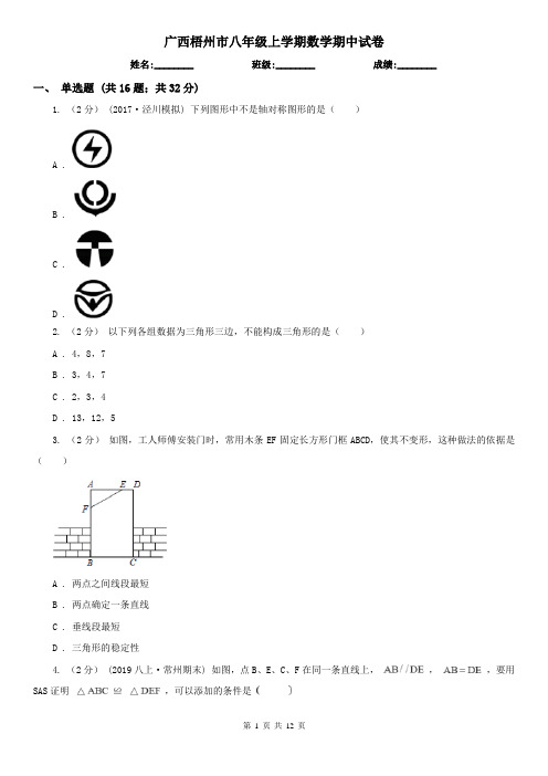 广西梧州市八年级上学期数学期中试卷
