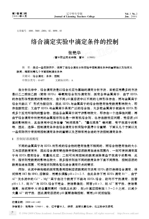 络合滴定实验中滴定条件的控制