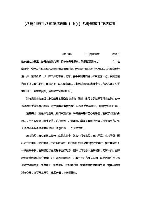 [八卦门散手八式技法剖析(中)] 八卦掌散手技法应用