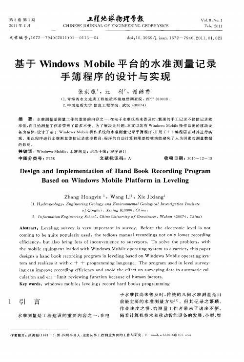 基于Windows Mobile平台的水准测量记录手簿程序的设计与实现