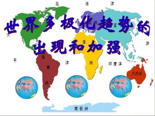 世界的多极化趋势的出现和加强