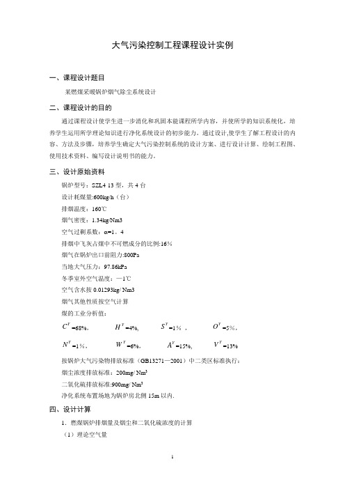 大气污染控制工程课程设计实例