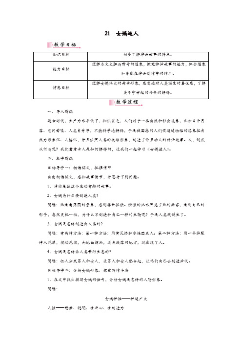 部编版2019年七年级语文上册：第六单元21女娲造人教案(精选)