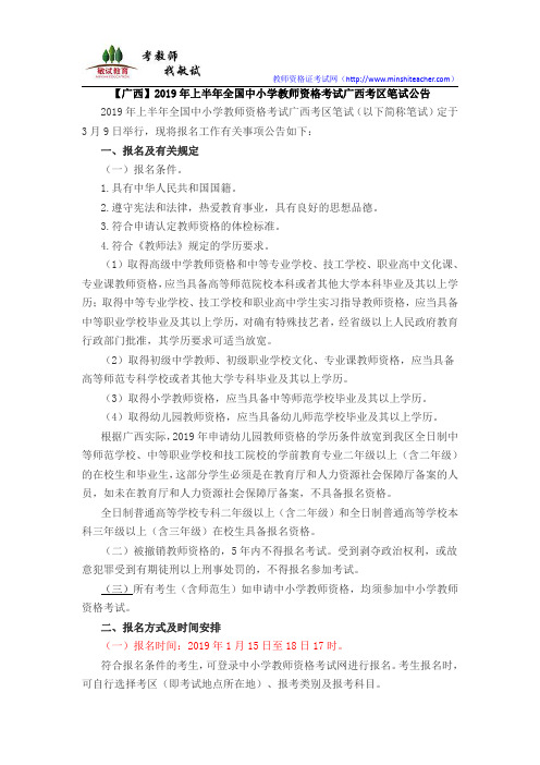 【广西】2019年上半年全国中小学教师资格考试广西考区笔试公告