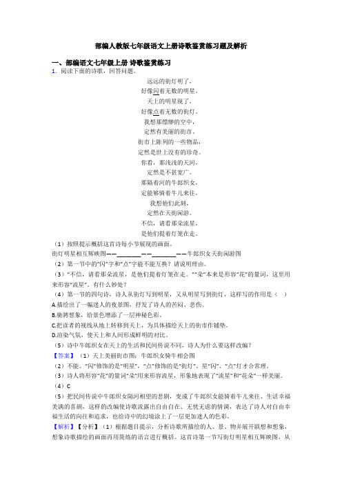 部编人教版七年级语文上册诗歌鉴赏练习题及解析