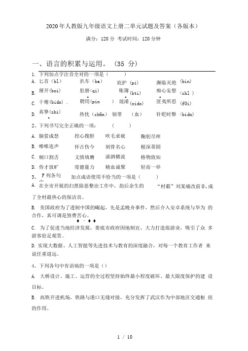 2021年人教版九年级语文上册二单元试题及答案(各版本)