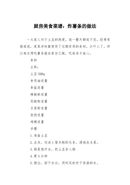 厨房美食菜谱：炸薯条的做法_7