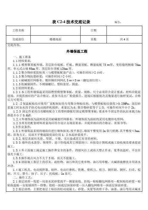 表C2-4技术交底记录节能1