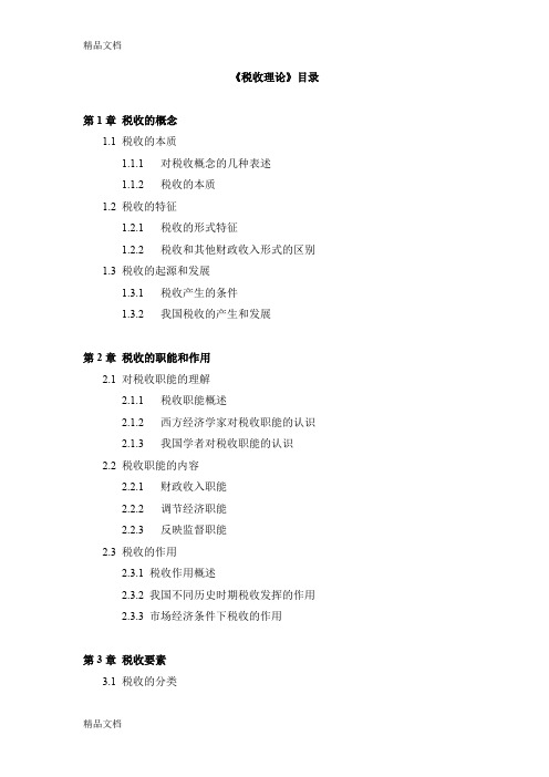(整理)《税收理论》1.