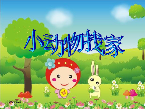 中班科学《动物找家》动态PPT课件 幼儿园优质课公开课